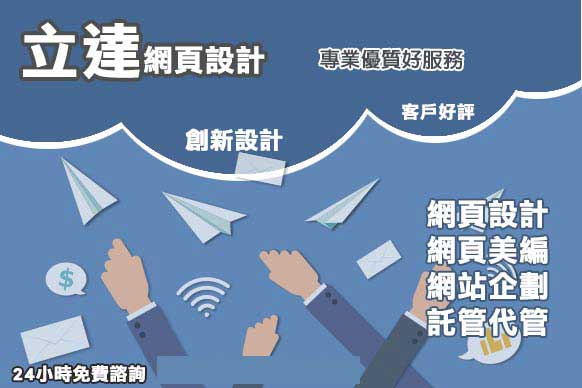 網頁設計-立達網頁設計公司關於我們